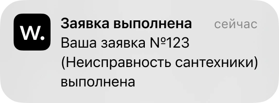Пуш-уведомление о заявке
