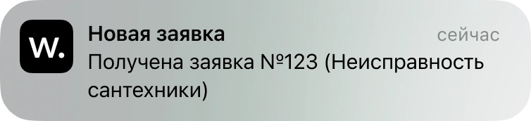 Пуш-уведомление о заявке