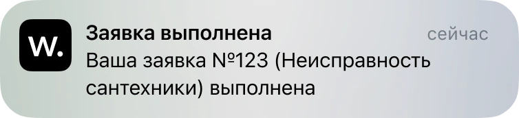Пуш-уведомление о заявке
