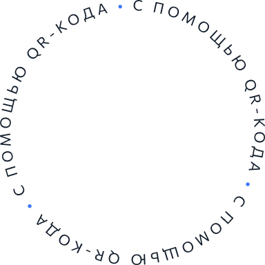 с помощью qr-кода