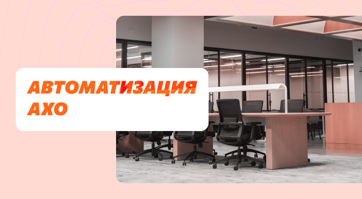 Баннер: Комплексная система для автоматизации АХО