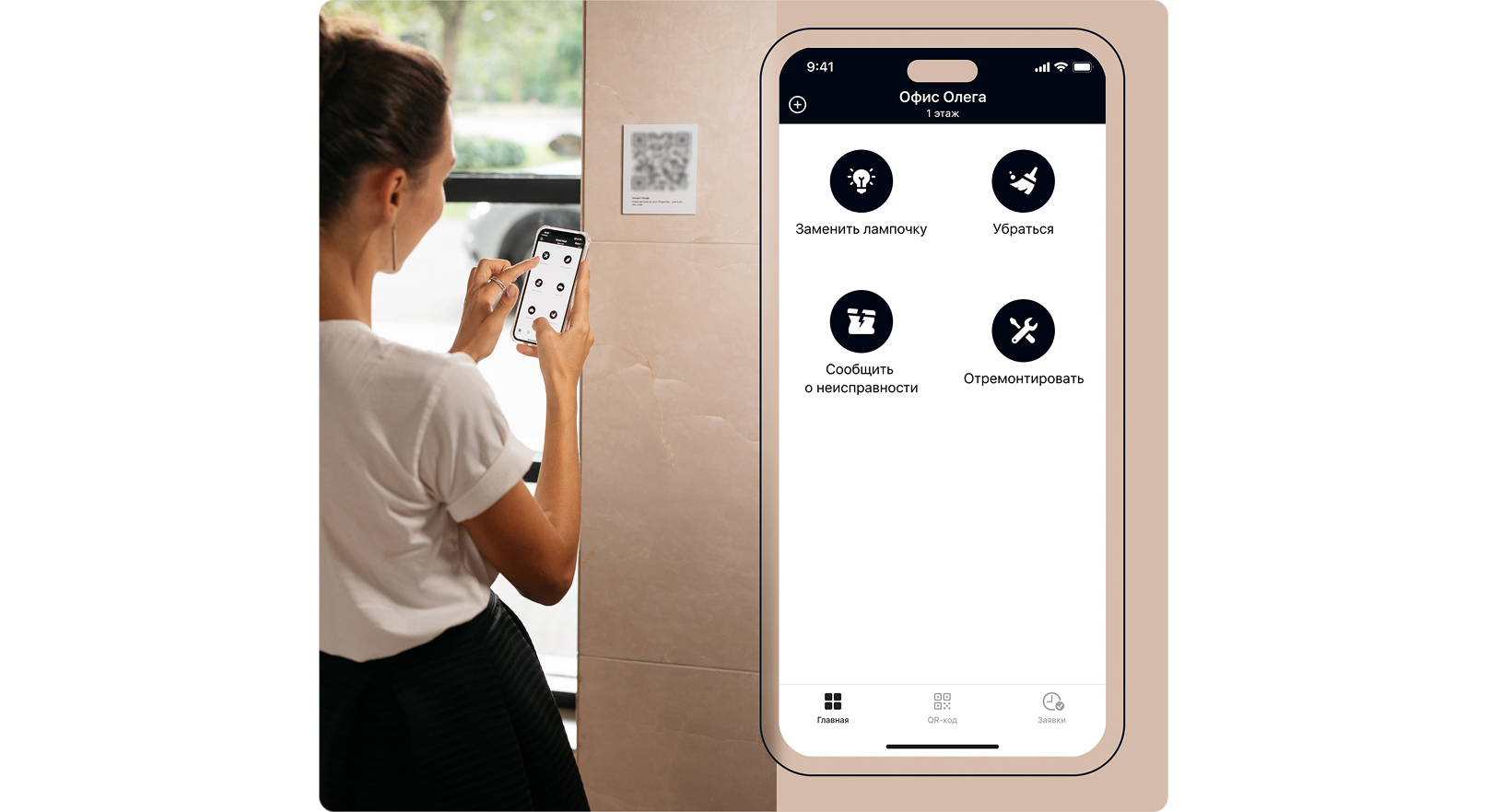 Создание заявки по QR-коду