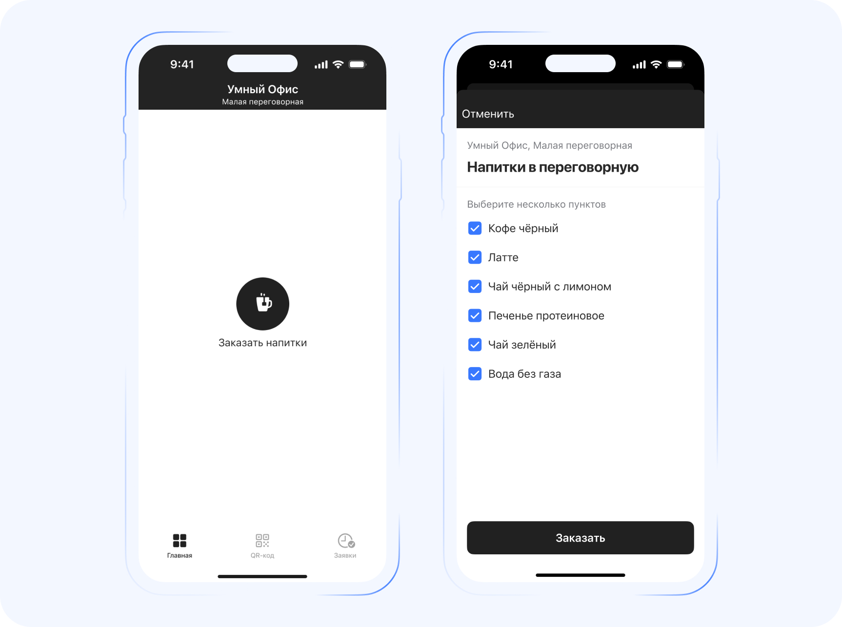 Заявка на заказ напитков в переговорную