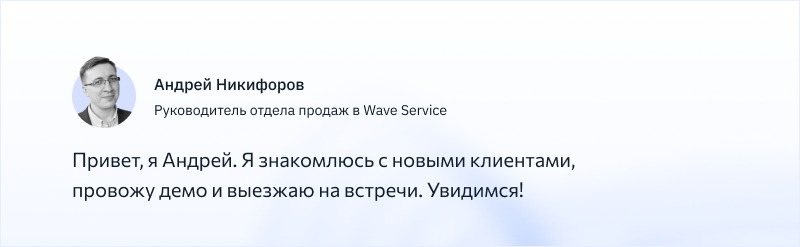Андрей Никифоров, эксперт по внедрению Wave Service