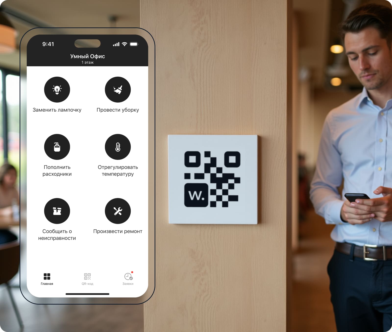 Как работают заявки по QR-коду