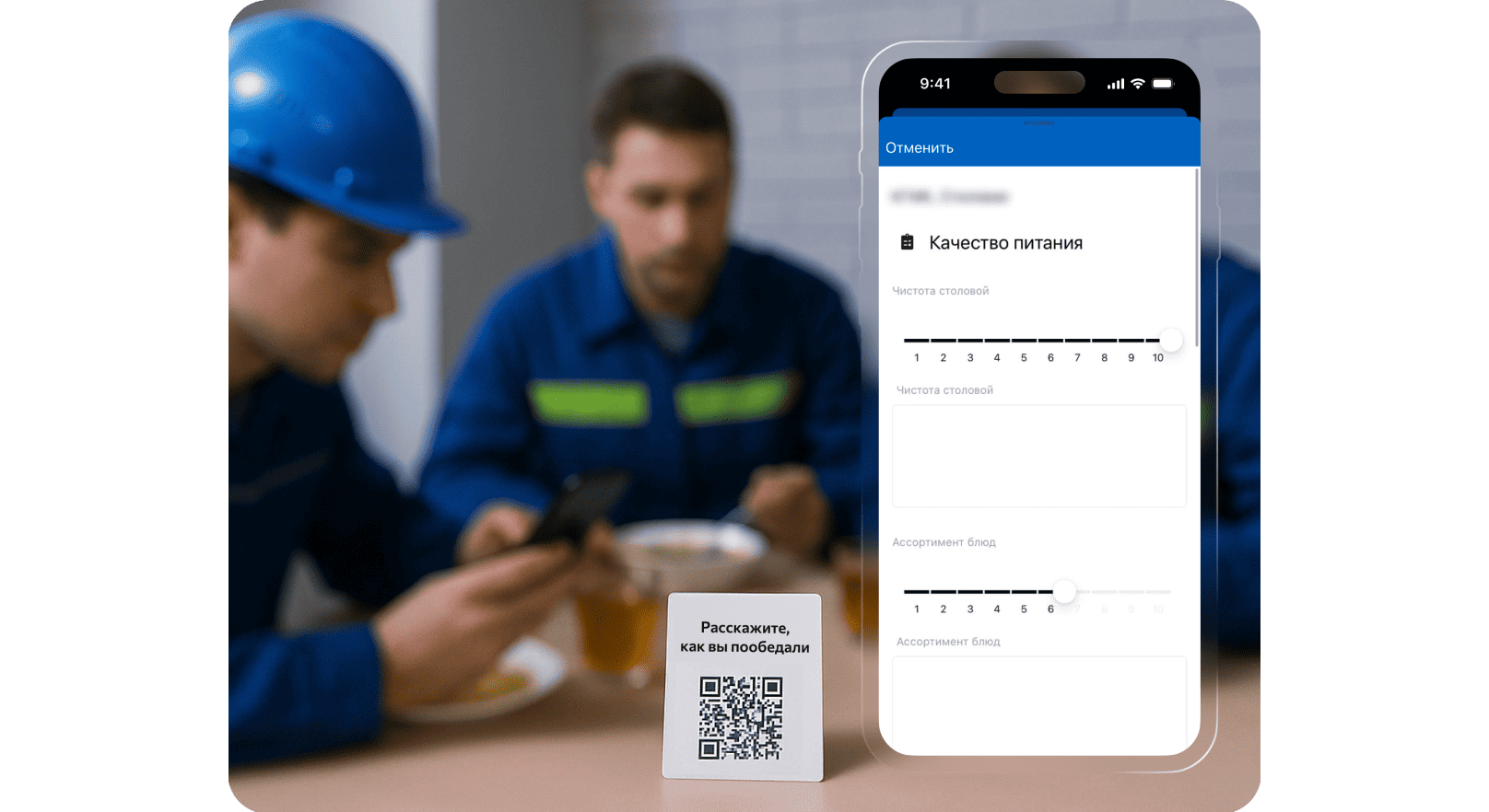 Пример опроса о качестве питания по QR-коду