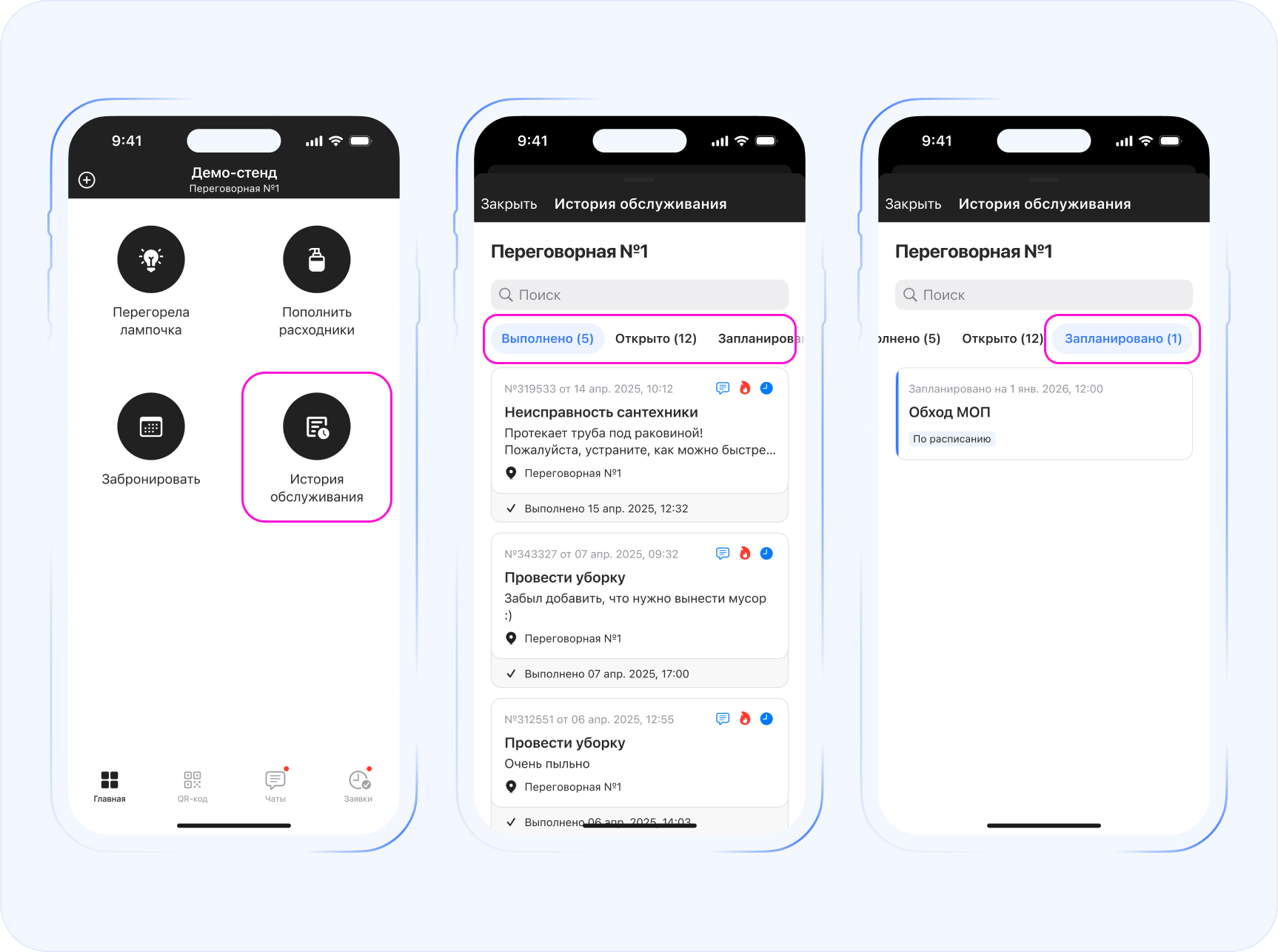 История обслуживания помещения по QR-коду