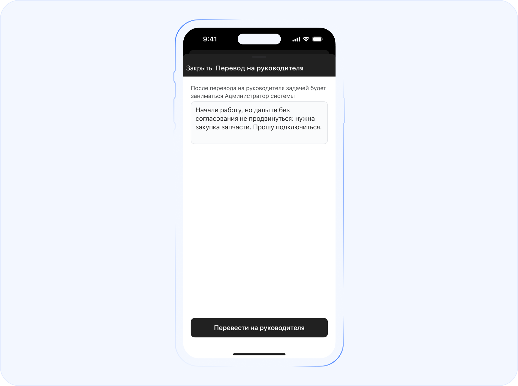 Экран эскалации заявки в мобильном приложении: перевод задачи на руководителя с комментарием исполнителя