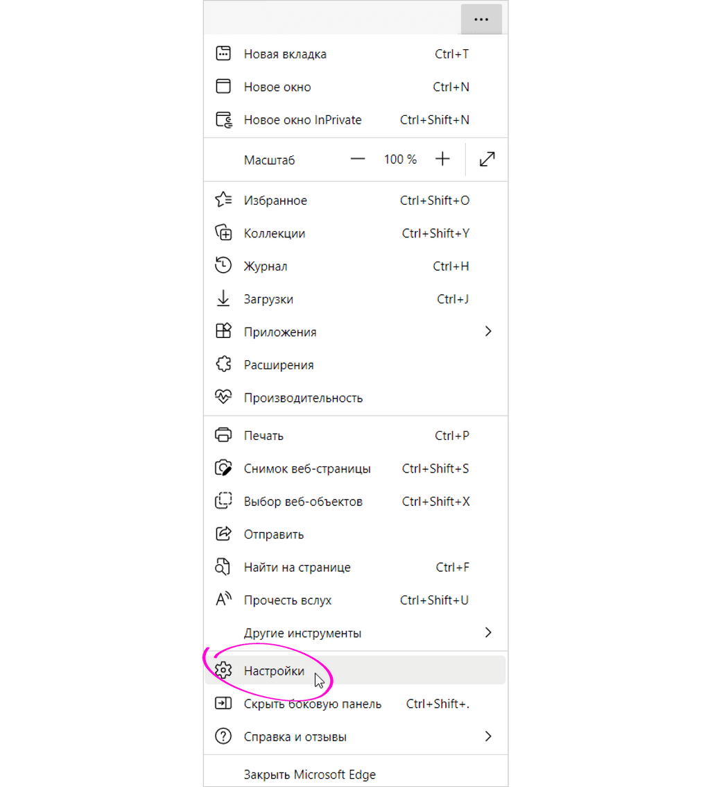 Доступ к настройкам через кнопку «Меню» в Microsoft Edge